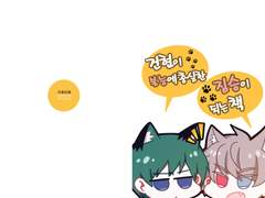 [월야환담/세건서현] 건현이 본능에 충실한 짐승이 되는 책