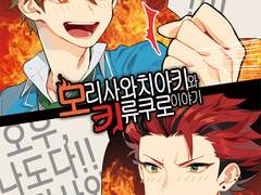 [치아쿠로] 모리사와 치아키와 키류 쿠로 이야기