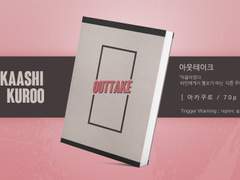 [아카쿠로] OUT TAKE