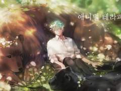 [자흑빙] 애니멀 테라피 #00