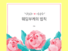 보쿠아카-웨딩부케의 법칙 01