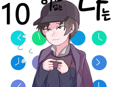 타임머신이 없는 나는 10