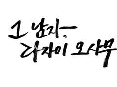 그 남자, 다자이 오사무 07