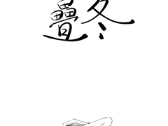 물망 -3. 첩동(疊冬)~4. 춘효(春曉)