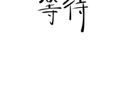 물망 등대(等待)