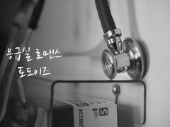 [토도이즈/토도데쿠] 응급실 로맨스