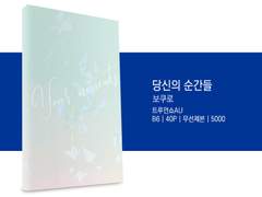 SAMPLE : 보쿠로 | 당신의 순간들