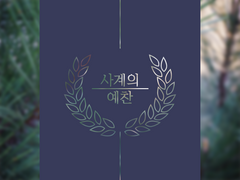 [젊토니피터] 사계의 예찬 5