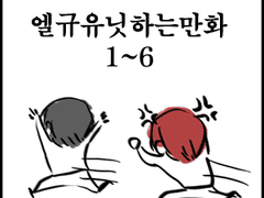[엘규] 엘규유닛하는만화 1~6
