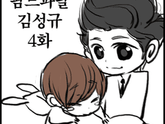 [엘규] 팜므파탈규 4화