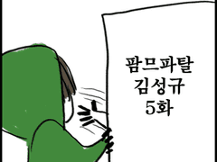 [엘규] 팜므파탈규 5화