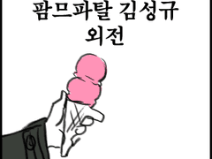 [엘규] 팜므파탈규 외전 + 세계관(?)