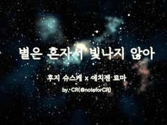 별은 혼자서 빛나지 않아