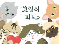 단편만화 [고양이파도]
