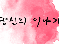 [ 당신의 이야기 ] _ 네 번째