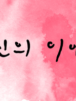 Episode_ [ 당신의 이야기 ]