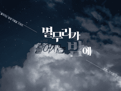 별무리가 흩어지는 밤에