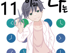 타임머신이 없는 나는 11