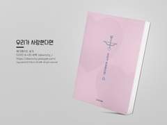 NO.213 우리가 사랑한다면