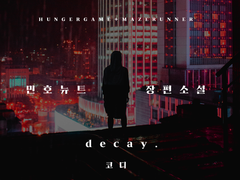 [민호뉴트] decay. 1
