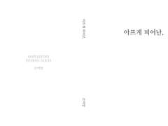 [데미알리] 아프게 피어난,