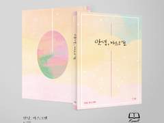 안녕, 마스크맨