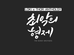 로키토르 앤솔로지 [최악의 형제] 인포&샘플