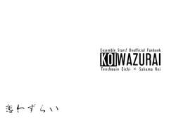 [에이레이] KOIWAZURAI 구간 인포