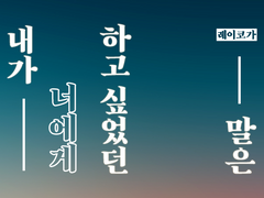 [레이코가] 내가 너에게 하고 싶었던 말은 2