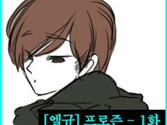 [엘규] 프로즌(FROZEN) - 1화