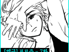 [엘규] 프로즌(FROZEN) - 7화