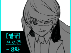 [엘규] 프로즌(FROZEN) - 8화