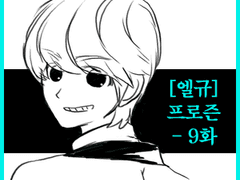 [엘규] 프로즌(FROZEN) - 9화