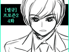 [엘규] 프로즌 2 - 04화