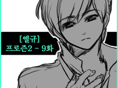 [엘규] 프로즌 2- 09화