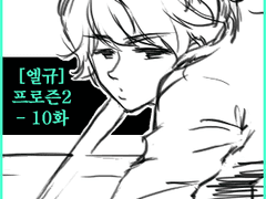 [엘규] 프로즌 2 (FROZEN) - 10화