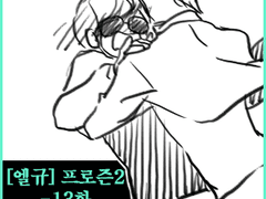 [엘규] 프로즌 2 - 13화
