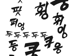 시끄러운 효과음 브러쉬 클튜