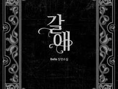 [메셀유다] 갈애 : 형벌