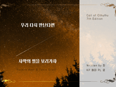 우리 다시 만난다면 사막의 별을 보러 가자 (사막별) 플레이 로그