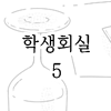 학생회실 5