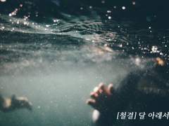 [철결] 달 아래서