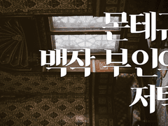 몬테규 백작 부인의 저택