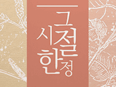 그 시절 한정 (3) - 첫사랑 한정