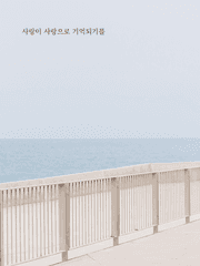 사랑이 사랑으로 기억되기를