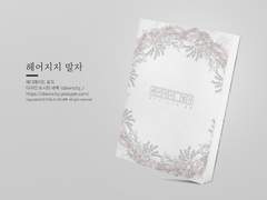 NO.216 헤어지지 말자