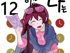 타임머신이 없는 나는 12