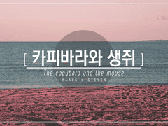 [크라스팁] 카피바라와 생쥐