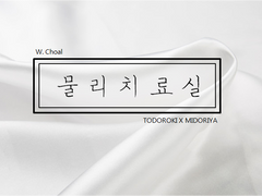 [토도이즈/토도데쿠] 물리치료실