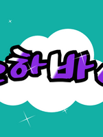 마린초 3학년 1반 헤라